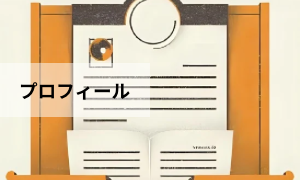 プロフィール